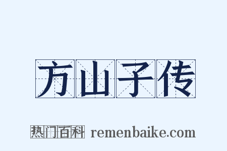 方山子传是什么意思的图片